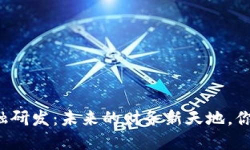 区块链新金融研发：未来的财务新天地，你准备好了吗？
