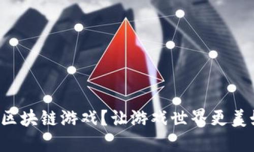 如何打通区块链游戏？让游戏世界更美好的秘密！