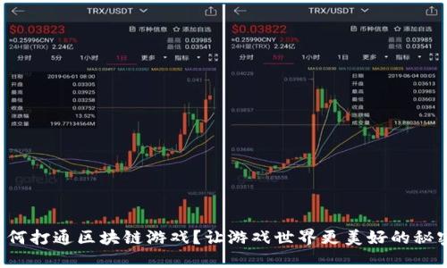 如何打通区块链游戏？让游戏世界更美好的秘密！