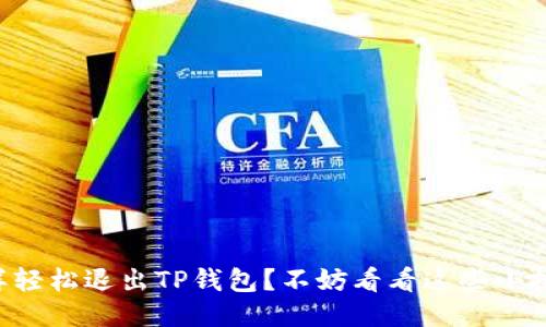 怎样轻松退出TP钱包？不妨看看这些小技巧！