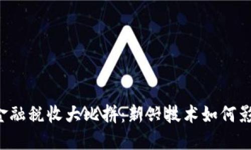 区块链金融税收大比拼：新兴技术如何影响税务？