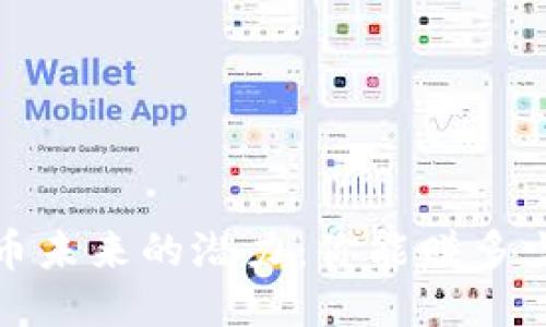 TPT币未来的潜力：你能赚多少钱？