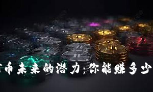 TPT币未来的潜力：你能赚多少钱？