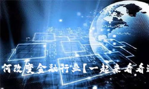 有没有想过区块链如何改变金融行业？一起来看看这些精彩应用案例吧！