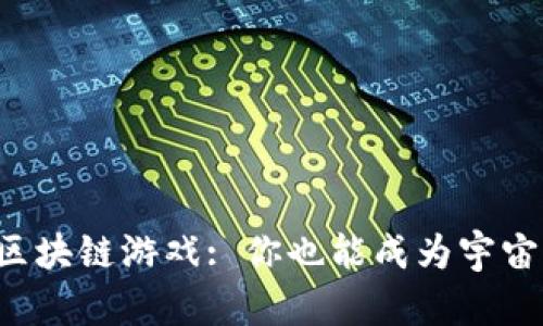 《揭秘星际矿工区块链游戏: 你也能成为宇宙中的矿业巨头！》