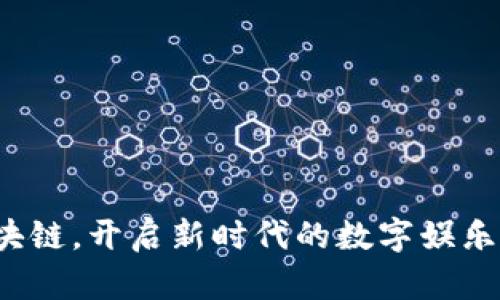 金融游戏区块链，开启新时代的数字娱乐和财富之路！
