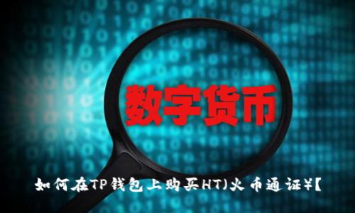 如何在TP钱包上购买HT（火币通证）？