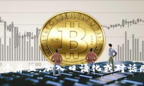 思考一个并且，加入口语化或对话感，放进