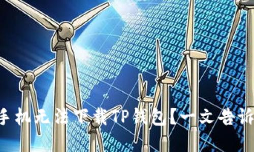 为什么华为手机无法下载TP钱包？一文告诉你解决方法！