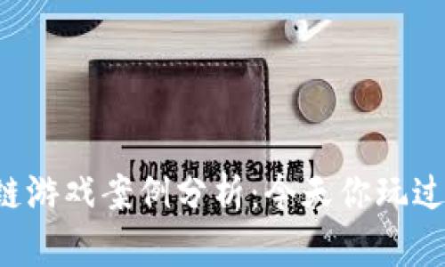 区块链游戏案例分析：今天你玩过哪些？