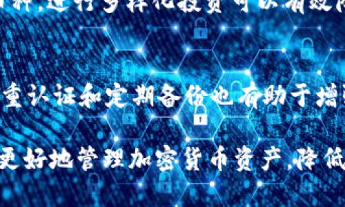    TP钱包里的币是涨还是跌？让我们聊聊吧！  / 

 guanjianci  TP钱包, 加密货币, 投资, 市场波动  /guanjianci 

 什么是TP钱包？ 
 TP钱包是一款流行的数字货币钱包，支持多种加密资产的存储与管理。它不仅提供安全的存储方式，还为用户提供便捷的交易渠道，让你可以随时随地管理你的资产。考虑到加密货币市场的特殊性，TP钱包还具备一些独有的功能，例如一键转账、群发功能和多币种支持等，满足不同用户的需求。 

 加密货币市场的波动性是如何影响币价的？ 
 加密货币市场是以其极高的波动性著称的。币价的波动受到多个因素的影响，包括市场需求、投资者情绪、政策变动、技术创新等。例如，当某种加密货币的技术被广泛采用时，可能会引起投资者的注意，从而增加购买需求，推动币价上涨；相反，如果市场情绪变差，投资者信心不足，可能会导致快速抛售，币价很快下跌。 

 TP钱包里的币涨跌的因素有哪些？ 
 在TP钱包中持有的资产价格变化由几个关键因素驱动： 

h4 1. 市场需求 /h4
 如果某种加密货币如比特币或以太坊的需求骤升，通常会导致价格上涨；反之，如果市场对这些币的兴趣减弱，价格将会下跌。 

h4 2. 监管政策 /h4
 各国政府对于加密货币的态度和政策变化也会显著影响币价。比如，当某国开始公开支持加密货币，市值往往会攀升；而如果实行严格的监管，市场可能会迅速反应，造成币价下跌。 

h4 3. 技术升级 /h4
 加密货币的技术进步会对币价产生直接影响。例如，如果某个项目推出了重大的技术创新，可能会吸引更多投资，从而推动币价上涨。 

h4 4. 投资者情绪 /h4
 在加密货币市场，投资者的情绪波动很大，容易受到各种新闻和事件的影响。当爆出负面新闻时，往往会引发恐慌性抛售，导致价格下跌；而当市场情绪积极，往往会引发购买潮，推动价格上涨。 

 如何判断TP钱包里币的涨跌趋势？ 
 如果你想判断自己在TP钱包中持有的加密货币的涨跌趋势，可以通过以下几种方式进行分析： 

h4 1. 技术分析 /h4
 技术分析是一种通过历史价格和交易量数据来预测未来价格走势的方法。许多投资者使用图表和指标来寻找价格模式，并做出交易决策。例如，移动平均线、相对强弱指数（RSI）和布林带等都是常用的技术分析工具。 

h4 2. 基本面分析 /h4
 基本面分析则关注加密货币的内在价值和外部因素，比如项目的团队、技术、市场需求和法律环境等。透彻分析这些因素，可以帮助你判断某种加密货币在长期内是否存在增长潜力。 

h4 3. 关注动态新闻 /h4
 加密货币市场信息更新迅速，投资者应关注相关的新闻和报告。例如监管政策变化、行业水平的进步、项目合作消息等，都可能影响币价。 

 未来的趋势预测 
 未来加密货币市场的走向仍然不确定，但按照当前的趋势和发展来看，许多专家认为市场仍有巨大的成长空间。特别是在区块链技术的不断进步和金融创新的推动下，加密货币可能会从边缘走向主流。与此同时，投资者必须保持警惕，关注市场波动，以应对潜在的风险。 

 可能相关的问题 

h4 1. 投资加密货币需要注意什么？ /h4
 投资加密货币需要特别谨慎，因为市场波动极大。首先，你需要明确自己的投资目标，制定合适的投资策略。其次，不要将所有的资金投入单一币种，进行多样化投资可以有效降低风险。此外，始终保持对市场的敏感性，及时调整投资组合。最后，了解加密货币的基础知识，识别潜在骗局，保护自己的资产安全。 

h4 2. 如何安全存储加密货币？ /h4
 存储加密货币的安全性至关重要。使用硬件钱包或冷钱包是较为安全的选择，因为它们将私钥离线存储，降低被黑客攻击的风险。此外，启用双重认证和定期备份也有助于增强安全性。时刻保持警惕，随时了解最新的安全措施，确保你的TP钱包和其他钱包安全无虞。 

总体而言，TP钱包里的币是有可能涨跌的，受到多种因素的影响。通过了解这些因素、分析市场动向，并遵循安全的投资与存储策略，能够帮助你更好地管理加密货币资产，降低风险，寻找机会。关注市场，理智投资，抓住机遇，减少潜在损失是每一个加密货币投资者都应遵循的重要原则。