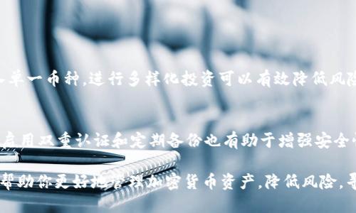    TP钱包里的币是涨还是跌？让我们聊聊吧！  / 

 guanjianci  TP钱包, 加密货币, 投资, 市场波动  /guanjianci 

 什么是TP钱包？ 
 TP钱包是一款流行的数字货币钱包，支持多种加密资产的存储与管理。它不仅提供安全的存储方式，还为用户提供便捷的交易渠道，让你可以随时随地管理你的资产。考虑到加密货币市场的特殊性，TP钱包还具备一些独有的功能，例如一键转账、群发功能和多币种支持等，满足不同用户的需求。 

 加密货币市场的波动性是如何影响币价的？ 
 加密货币市场是以其极高的波动性著称的。币价的波动受到多个因素的影响，包括市场需求、投资者情绪、政策变动、技术创新等。例如，当某种加密货币的技术被广泛采用时，可能会引起投资者的注意，从而增加购买需求，推动币价上涨；相反，如果市场情绪变差，投资者信心不足，可能会导致快速抛售，币价很快下跌。 

 TP钱包里的币涨跌的因素有哪些？ 
 在TP钱包中持有的资产价格变化由几个关键因素驱动： 

h4 1. 市场需求 /h4
 如果某种加密货币如比特币或以太坊的需求骤升，通常会导致价格上涨；反之，如果市场对这些币的兴趣减弱，价格将会下跌。 

h4 2. 监管政策 /h4
 各国政府对于加密货币的态度和政策变化也会显著影响币价。比如，当某国开始公开支持加密货币，市值往往会攀升；而如果实行严格的监管，市场可能会迅速反应，造成币价下跌。 

h4 3. 技术升级 /h4
 加密货币的技术进步会对币价产生直接影响。例如，如果某个项目推出了重大的技术创新，可能会吸引更多投资，从而推动币价上涨。 

h4 4. 投资者情绪 /h4
 在加密货币市场，投资者的情绪波动很大，容易受到各种新闻和事件的影响。当爆出负面新闻时，往往会引发恐慌性抛售，导致价格下跌；而当市场情绪积极，往往会引发购买潮，推动价格上涨。 

 如何判断TP钱包里币的涨跌趋势？ 
 如果你想判断自己在TP钱包中持有的加密货币的涨跌趋势，可以通过以下几种方式进行分析： 

h4 1. 技术分析 /h4
 技术分析是一种通过历史价格和交易量数据来预测未来价格走势的方法。许多投资者使用图表和指标来寻找价格模式，并做出交易决策。例如，移动平均线、相对强弱指数（RSI）和布林带等都是常用的技术分析工具。 

h4 2. 基本面分析 /h4
 基本面分析则关注加密货币的内在价值和外部因素，比如项目的团队、技术、市场需求和法律环境等。透彻分析这些因素，可以帮助你判断某种加密货币在长期内是否存在增长潜力。 

h4 3. 关注动态新闻 /h4
 加密货币市场信息更新迅速，投资者应关注相关的新闻和报告。例如监管政策变化、行业水平的进步、项目合作消息等，都可能影响币价。 

 未来的趋势预测 
 未来加密货币市场的走向仍然不确定，但按照当前的趋势和发展来看，许多专家认为市场仍有巨大的成长空间。特别是在区块链技术的不断进步和金融创新的推动下，加密货币可能会从边缘走向主流。与此同时，投资者必须保持警惕，关注市场波动，以应对潜在的风险。 

 可能相关的问题 

h4 1. 投资加密货币需要注意什么？ /h4
 投资加密货币需要特别谨慎，因为市场波动极大。首先，你需要明确自己的投资目标，制定合适的投资策略。其次，不要将所有的资金投入单一币种，进行多样化投资可以有效降低风险。此外，始终保持对市场的敏感性，及时调整投资组合。最后，了解加密货币的基础知识，识别潜在骗局，保护自己的资产安全。 

h4 2. 如何安全存储加密货币？ /h4
 存储加密货币的安全性至关重要。使用硬件钱包或冷钱包是较为安全的选择，因为它们将私钥离线存储，降低被黑客攻击的风险。此外，启用双重认证和定期备份也有助于增强安全性。时刻保持警惕，随时了解最新的安全措施，确保你的TP钱包和其他钱包安全无虞。 

总体而言，TP钱包里的币是有可能涨跌的，受到多种因素的影响。通过了解这些因素、分析市场动向，并遵循安全的投资与存储策略，能够帮助你更好地管理加密货币资产，降低风险，寻找机会。关注市场，理智投资，抓住机遇，减少潜在损失是每一个加密货币投资者都应遵循的重要原则。