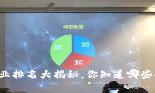 区块链金融企业排名大揭秘，你知道哪些企业在领跑吗？