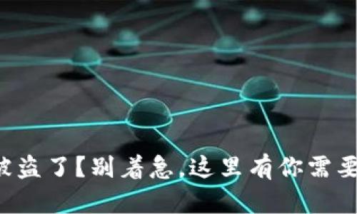 TP钱包资产被盗了？别着急，这里有你需要知道的一切！