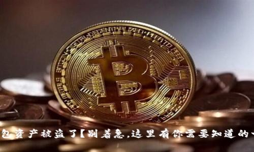 TP钱包资产被盗了？别着急，这里有你需要知道的一切！