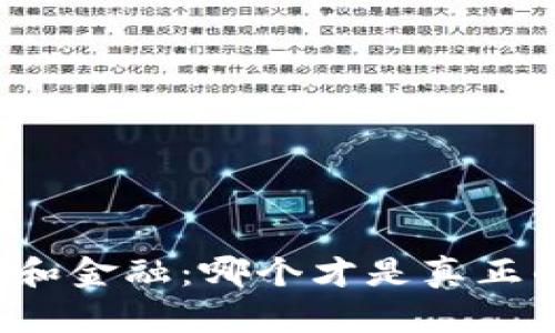 区块链和金融：哪个才是真正的强者？