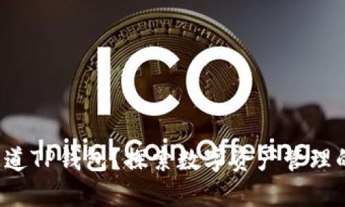 你是否知道TP钱包？探索数字资产管理的新选择！