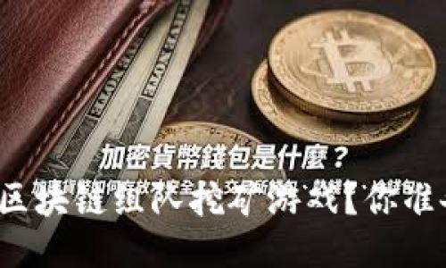 想要体验区块链组队挖矿游戏？你准备好了吗？