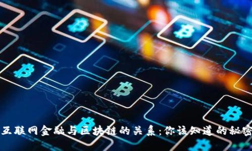 互联网金融与区块链的关系：你该知道的秘密