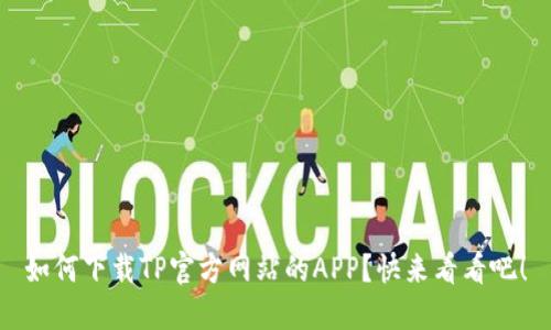 如何下载TP官方网站的APP？快来看看吧！
