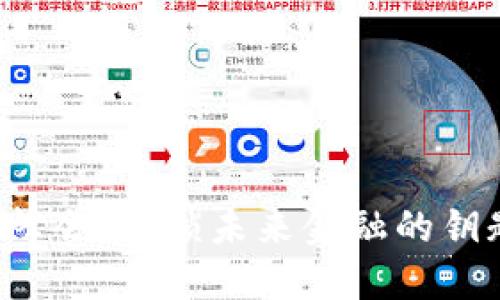 2019区块链金融峰会：解锁未来金融的钥匙，你准备好了吗？