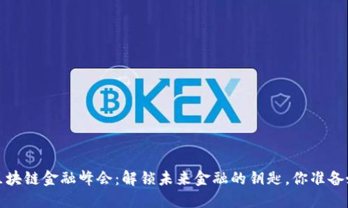 2019区块链金融峰会：解锁未来金融的钥匙，你准备好了吗？