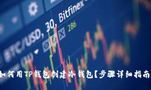 如何用TP钱包创建冷钱包？步骤详细指南！