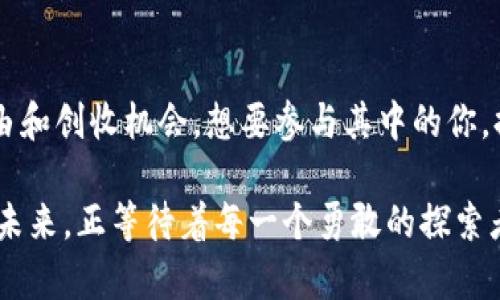 jiaoti2023区块链游戏风口，你准备好迎接这场游戏革命了吗？/jiaoti  
区块链游戏, 2023游戏趋势, NFT游戏, 去中心化游戏/guanjianci  

引言：区块链游戏的崛起  
在过去的几年中，区块链游戏已经从一个新兴领域迅速发展成为一股不可忽视的潮流。特定的技术，如去中心化和不可篡改的特性，让玩家可以在虚拟世界中拥有真正的数字资产，甚至通过玩游戏来赚钱。2023年，区块链游戏将迎来更为广泛的应用，涉及的范围和玩家数量都将大幅增长。  

什么是区块链游戏？  
区块链游戏是一种利用区块链技术来构建和运行的游戏，这种技术使得游戏内的资产可以在不同平台之间自由转移，并且能够确保资产的唯一性和可溯源性。玩家不仅仅是游戏的参与者，更是资产的拥有者。在区块链游戏中，玩家可以通过NFT（非同质化代币）来购买、出售和交易虚拟物品。  

2023年区块链游戏的重要趋势  
区块链游戏在2023年的发展可能会受到多个因素的推动。首先，随着越来越多的玩家认识到区块链技术的潜力，游戏厂商也在不断探索如何将这些技术应用到游戏中。  

h41. NFT的普及与创新/h4  
NFT（非同质化代币）作为区块链游戏的核心组成部分，正在快速普及。在2023年，越来越多的游戏开始采用NFT技术赋予虚拟物品真正的价值。玩家不仅可以购买和拥有物品，还可以通过举办拍卖、交易等方式赚钱。因此，NFT游戏的创新，比如角色、装备的生成机制，将会极大地吸引玩家参与。  

h42. 去中心化的游戏模式/h4  
去中心化是2023年区块链游戏的另一个重要趋势。传统游戏通常由单一公司控制，而去中心化的游戏模式则允许玩家共同参与游戏的开发与治理。这样的模式不但能带来更好的用户体验，还能增强玩家的参与感和归属感。  

h43. 社交元素的融入/h4  
区块链游戏在社交元素上的融入也将成为2023年的趋势。未来的游戏不再是单纯的竞争，更多的是玩家之间的共同合作与互动。开发者可能会引入更多社交功能，例如团队作战、玩家公会等，增强玩家之间的联动性。  

h44. 可持续发展的游戏经济/h4  
2023年，区块链游戏的经济模型需要更加可持续。由于市场的快速变化，游戏的货币价值波动越来越大，玩家可能面临资产缩水的风险。因此，游戏开发者将需要探讨如何设计更为平衡和持久的经济体系。  

如何入手区块链游戏？  
如果你对参与区块链游戏感兴趣，以下是一些入门指南：  

h41. 了解区块链基础知识/h4  
学习区块链基础知识，包括如何运作、如何购买加密货币等是参与区块链游戏的第一步。许多在线课程和视频教程可以帮助你快速入门。  

h42. 选择游戏平台/h4  
现在市面上有很多支持区块链游戏的游戏平台，比如Ethereum、Binance Smart Chain和Polygon。每个平台都有其独特的功能和分布式应用（DApps），你可以根据自己的需求选择合适的。  

h43. 创建数字钱包/h4  
注册一个数字钱包以存储你的加密资产和游戏内物品。确保选择一个安全并且符合你使用习惯的钱包，许多钱包还支持NFT的存储。  

h44. 参与社区与讨论/h4  
关注相关的论坛和社交媒体圈子，将帮助你获取最新的信息与经验。许多游戏开发者会通过社区回应玩家的反馈，这也是了解项目进展的一个良好方式。  

可能相关问题  
h4问题1：区块链游戏会影响传统游戏市场吗？/h4  
区块链游戏的崛起确实会对传统游戏市场产生影响。虽然两者的核心理念不同，但随着玩家对区块链游戏的接受度逐渐提高，传统游戏开发商也可能面临转型的压力。未来的游戏可能会结合区块链技术，以提升用户体验与资产拥有权。也许我们会看到更多传统制作的游戏逐步引入NFT元素，以满足日益变化的市场需求。  

h4问题2：区块链游戏的安全性如何保障？/h4  
虽然区块链技术本身相对安全，但用户在参与区块链游戏时仍需谨慎。用户应确保选择正规的游戏平台，并保持钱包的私钥安全。同时，了解一些常见的诈骗手段，比如钓鱼网站，也非常关键。此外，游戏开发者也需持续完善安全机制，确保玩家资产的安全。  

总结  
2023年的区块链游戏，无疑会成为一个充满潜力与机遇的领域。从NFT的兴起，到去中心化的参与机制，玩家将在这个新兴市场中获得更多的自由和创收机会。想要参与其中的你，提前了解和准备，将为你在这一波游戏革命中占得先机。  

不论你是区块链游戏的新手，还是资深玩家，都应该关注这一领域的动态，理解其发展的趋势，以便在技术变革之中找到属于自己的位置。游戏的未来，正等待着每一个勇敢的探索者去创造。