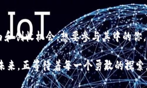jiaoti2023区块链游戏风口，你准备好迎接这场游戏革命了吗？/jiaoti  
区块链游戏, 2023游戏趋势, NFT游戏, 去中心化游戏/guanjianci  

引言：区块链游戏的崛起  
在过去的几年中，区块链游戏已经从一个新兴领域迅速发展成为一股不可忽视的潮流。特定的技术，如去中心化和不可篡改的特性，让玩家可以在虚拟世界中拥有真正的数字资产，甚至通过玩游戏来赚钱。2023年，区块链游戏将迎来更为广泛的应用，涉及的范围和玩家数量都将大幅增长。  

什么是区块链游戏？  
区块链游戏是一种利用区块链技术来构建和运行的游戏，这种技术使得游戏内的资产可以在不同平台之间自由转移，并且能够确保资产的唯一性和可溯源性。玩家不仅仅是游戏的参与者，更是资产的拥有者。在区块链游戏中，玩家可以通过NFT（非同质化代币）来购买、出售和交易虚拟物品。  

2023年区块链游戏的重要趋势  
区块链游戏在2023年的发展可能会受到多个因素的推动。首先，随着越来越多的玩家认识到区块链技术的潜力，游戏厂商也在不断探索如何将这些技术应用到游戏中。  

h41. NFT的普及与创新/h4  
NFT（非同质化代币）作为区块链游戏的核心组成部分，正在快速普及。在2023年，越来越多的游戏开始采用NFT技术赋予虚拟物品真正的价值。玩家不仅可以购买和拥有物品，还可以通过举办拍卖、交易等方式赚钱。因此，NFT游戏的创新，比如角色、装备的生成机制，将会极大地吸引玩家参与。  

h42. 去中心化的游戏模式/h4  
去中心化是2023年区块链游戏的另一个重要趋势。传统游戏通常由单一公司控制，而去中心化的游戏模式则允许玩家共同参与游戏的开发与治理。这样的模式不但能带来更好的用户体验，还能增强玩家的参与感和归属感。  

h43. 社交元素的融入/h4  
区块链游戏在社交元素上的融入也将成为2023年的趋势。未来的游戏不再是单纯的竞争，更多的是玩家之间的共同合作与互动。开发者可能会引入更多社交功能，例如团队作战、玩家公会等，增强玩家之间的联动性。  

h44. 可持续发展的游戏经济/h4  
2023年，区块链游戏的经济模型需要更加可持续。由于市场的快速变化，游戏的货币价值波动越来越大，玩家可能面临资产缩水的风险。因此，游戏开发者将需要探讨如何设计更为平衡和持久的经济体系。  

如何入手区块链游戏？  
如果你对参与区块链游戏感兴趣，以下是一些入门指南：  

h41. 了解区块链基础知识/h4  
学习区块链基础知识，包括如何运作、如何购买加密货币等是参与区块链游戏的第一步。许多在线课程和视频教程可以帮助你快速入门。  

h42. 选择游戏平台/h4  
现在市面上有很多支持区块链游戏的游戏平台，比如Ethereum、Binance Smart Chain和Polygon。每个平台都有其独特的功能和分布式应用（DApps），你可以根据自己的需求选择合适的。  

h43. 创建数字钱包/h4  
注册一个数字钱包以存储你的加密资产和游戏内物品。确保选择一个安全并且符合你使用习惯的钱包，许多钱包还支持NFT的存储。  

h44. 参与社区与讨论/h4  
关注相关的论坛和社交媒体圈子，将帮助你获取最新的信息与经验。许多游戏开发者会通过社区回应玩家的反馈，这也是了解项目进展的一个良好方式。  

可能相关问题  
h4问题1：区块链游戏会影响传统游戏市场吗？/h4  
区块链游戏的崛起确实会对传统游戏市场产生影响。虽然两者的核心理念不同，但随着玩家对区块链游戏的接受度逐渐提高，传统游戏开发商也可能面临转型的压力。未来的游戏可能会结合区块链技术，以提升用户体验与资产拥有权。也许我们会看到更多传统制作的游戏逐步引入NFT元素，以满足日益变化的市场需求。  

h4问题2：区块链游戏的安全性如何保障？/h4  
虽然区块链技术本身相对安全，但用户在参与区块链游戏时仍需谨慎。用户应确保选择正规的游戏平台，并保持钱包的私钥安全。同时，了解一些常见的诈骗手段，比如钓鱼网站，也非常关键。此外，游戏开发者也需持续完善安全机制，确保玩家资产的安全。  

总结  
2023年的区块链游戏，无疑会成为一个充满潜力与机遇的领域。从NFT的兴起，到去中心化的参与机制，玩家将在这个新兴市场中获得更多的自由和创收机会。想要参与其中的你，提前了解和准备，将为你在这一波游戏革命中占得先机。  

不论你是区块链游戏的新手，还是资深玩家，都应该关注这一领域的动态，理解其发展的趋势，以便在技术变革之中找到属于自己的位置。游戏的未来，正等待着每一个勇敢的探索者去创造。