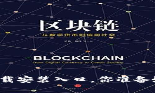 TPTP下载安装入口，你准备好了吗？