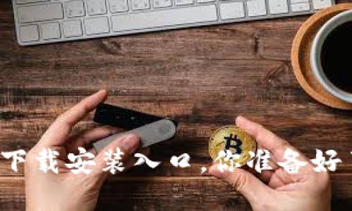 TPTP下载安装入口，你准备好了吗？