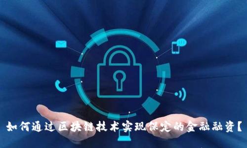 如何通过区块链技术实现保定的金融融资？