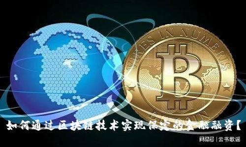 如何通过区块链技术实现保定的金融融资？