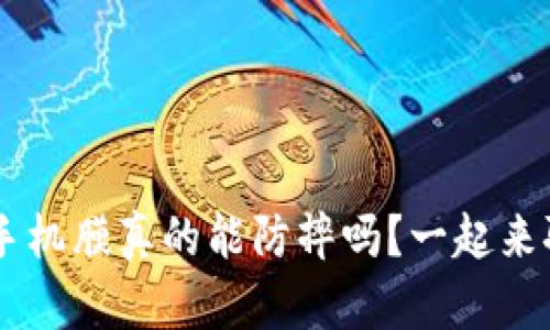 TPU手机膜真的能防摔吗？一起来聊聊！