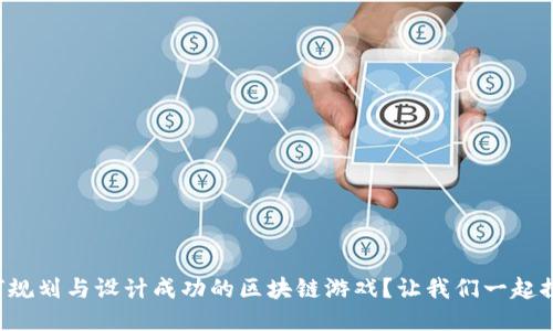 如何规划与设计成功的区块链游戏？让我们一起探索！
