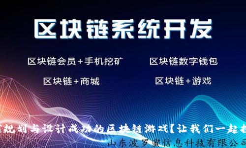 如何规划与设计成功的区块链游戏？让我们一起探索！