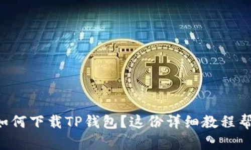 想知道如何下载TP钱包？这份详细教程帮你搞定！