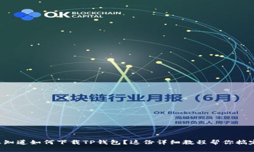 想知道如何下载TP钱包？这份详细教程帮你搞定！
