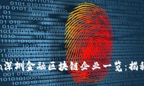 bianzhizhuanhuan深圳金融区块链企业一览：揭秘未来数字经济巨头