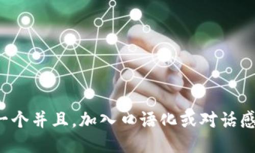思考一个并且，加入口语化或对话感，放进