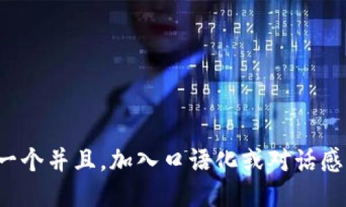 思考一个并且，加入口语化或对话感，放进