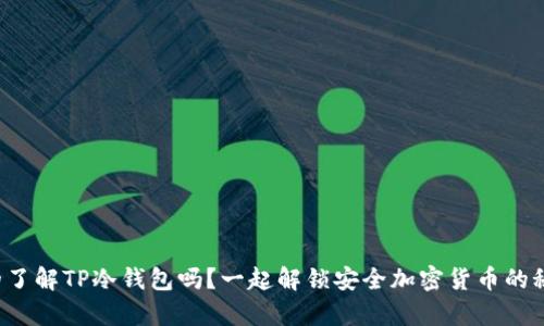 你真的了解TP冷钱包吗？一起解锁安全加密货币的秘密吧！