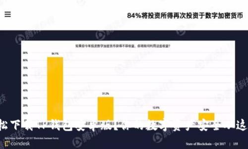 如何轻松下载TP钱包安卓版？你的数字资产安全从这里开始！