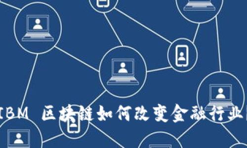 IBM 区块链如何改变金融行业？