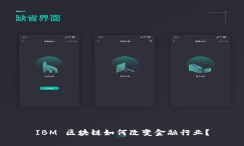 IBM 区块链如何改变金融行业？