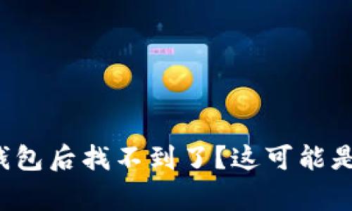 提币到TP钱包后找不到了？这可能是怎么回事？