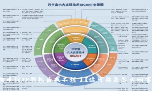 提币到TP钱包后找不到了？这可能是怎么回事？