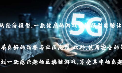    玩转区块链：让人欲罢不能的好玩区块链游戏推荐  /   
 guanjianci  区块链游戏, 好玩, 游戏推荐, 玩转区块链  /guanjianci 

引言：区块链游戏的魅力
在这个数字化的时代，区块链技术已经渗透到各个领域，游戏行业也不例外。区块链游戏不仅为玩家带来了全新的游戏体验，还开创了一个可以拥有真正数字资产的虚拟世界。无论你是热爱策略、冒险还是社交，这里总有一款适合你的区块链游戏等待你的探索。那么，今天我将为大家推荐几款既好玩又有趣的区块链游戏，带你一起享受区块链带来的乐趣！

一、Axie Infinity：小精灵的世界
说到好玩的区块链游戏，Axie Infinity绝对当仁不让。这款游戏结合了养成和对战元素，玩家可以通过购买、养成、交易小精灵（Axie）来参与游戏，非常考验玩家的决策能力和策略思考。
在Axie Infinity中，玩家需要培养自己的Axie，给他们喂养、训练，甚至参与战斗来赢取奖励。小精灵们有着各自独特的特性和技能，你的成功与否往往取决于对这些特性的理解和发挥。
除此之外，Axie Infinity还鼓励玩家之间的交易，这也让游戏的经济系统变得非常活跃。玩家可以通过战斗、繁殖Axie等方式获得收益，这种真实的经济互动为游戏增添了不少乐趣。

二、Decentraland：虚拟世界的构建者
如果你是一个喜欢创造和交互的玩家，Decentraland绝对值得一试。这是一款基于Ethereum平台的虚拟现实游戏，玩家可以在其中购买、开发和销售虚拟土地。你可以构建自己的房屋、商店，甚至举办各种活动，与其他玩家建立联系。
在Decentraland中，玩家的创造力是无限的。你可以恣意发挥，设计出属于自己的虚拟空间。除了这些，Decentraland还为玩家提供了丰富的社交体验，玩家可以组队探索、参加展览、游艺等，让人倍感归属感。

三、The Sandbox：你的创造之地
The Sandbox 是一款沙盒式的区块链游戏，融合了游戏创建和参与的元素。在这个虚拟世界中，你可以使用自己的创造力制作游戏、资产，并在其经济系统中交易。
这里的亮点不仅在于游戏的自由度，还在于它丰富的社区互动。你可以和其他创作者合作，共同创建更加复杂和有趣的游戏。通过使用SAND代币，你不仅可以购买和销售游戏资产，还可以获得经济收益。
在The Sandbox中，你的每一个创意都将拥有属于自己的价值，这让玩家感受到创造的乐趣以及与他人分享的快乐。

四、Gods Unchained：战斗与策略的结合
对卡牌游戏爱好者来说，Gods Unchained是一款不容错过的区块链游戏。它结合了传统卡牌游戏的策略元素和区块链技术，玩家可以真正拥有自己的卡牌，并能通过战斗来获取奖励。
在Gods Unchained中，战斗不是简单的比拼牌力，而是需要合理的策略和思考。你需要根据对手的策略调整自己的战术，才能在激烈的对战中脱颖而出。其独特的游戏机制和经济体系，让玩家体验到不仅仅是一个普通卡牌游戏的乐趣。

五、CryptoKitties：猫咪养成的乐趣
CryptoKitties作为区块链养成游戏的开创者，以其独特的数字猫咪而受到广泛关注。在这个游戏中，玩家可以购买、繁殖和出售自己的虚拟猫咪，甚至每只猫咪都有独特的基因和特征，这使得每只猫咪都独一无二。
该游戏不仅简单易上手，还结合了收藏和交易的元素。培养猫咪、交易猫咪，这既是对玩家耐心的考验，也是对他们的投资眼光的一种挑战。

六、总结：探索更多可能性
今天推荐的几款区块链游戏各有千秋，无论是策略、创意还是社交互动，都提供了丰富的游戏体验。区块链技术不仅改进了传统游戏的经济模式，也给予了玩家更多的选择和自由。随着区块链技术的发展，未来肯定会有更多有趣的游戏出现，真正涵盖你所热爱的所有元素。

常见问题解答
问题一：我该如何选择适合自己的区块链游戏？
选择适合自己的区块链游戏可以从几个方面来考虑。首先，明确你自己的兴趣和偏好，比如你喜欢的玩法是养成类、策略类还是社交互动类。其次，关注游戏的经济模型。一款健康的游戏经济模型能够让你在游戏中获得真正的价值。此外，查看游戏的社区是否活跃，游戏的开发团队是否有良好的信誉，这些都是选择游戏的重要参考。

问题二：区块链游戏的安全性如何？
区块链游戏的安全性与传统游戏有所不同，区块链的去中心化特性使得玩家可以更好地控制自己的资产。但是，玩家仍需注意在选择游戏时，确保游戏项目有良好的信誉与社区反馈。此外，使用安全的钱包存储游戏资产，对个人信息和安全进行保护也是非常重要的。在参与交易或投资时，一定要保持警惕，避免落入诈骗。

区块链游戏正在改变我们对游戏的认知，通过真正拥有数字资产，你不仅在玩游戏，更是在创造和探索一个属于自己的虚拟世界。希望今天的推荐能使你找到一款感兴趣的区块链游戏，享受其中的乐趣！
