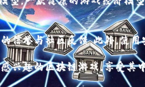    玩转区块链：让人欲罢不能的好玩区块链游戏推荐  /   
 guanjianci  区块链游戏, 好玩, 游戏推荐, 玩转区块链  /guanjianci 

引言：区块链游戏的魅力
在这个数字化的时代，区块链技术已经渗透到各个领域，游戏行业也不例外。区块链游戏不仅为玩家带来了全新的游戏体验，还开创了一个可以拥有真正数字资产的虚拟世界。无论你是热爱策略、冒险还是社交，这里总有一款适合你的区块链游戏等待你的探索。那么，今天我将为大家推荐几款既好玩又有趣的区块链游戏，带你一起享受区块链带来的乐趣！

一、Axie Infinity：小精灵的世界
说到好玩的区块链游戏，Axie Infinity绝对当仁不让。这款游戏结合了养成和对战元素，玩家可以通过购买、养成、交易小精灵（Axie）来参与游戏，非常考验玩家的决策能力和策略思考。
在Axie Infinity中，玩家需要培养自己的Axie，给他们喂养、训练，甚至参与战斗来赢取奖励。小精灵们有着各自独特的特性和技能，你的成功与否往往取决于对这些特性的理解和发挥。
除此之外，Axie Infinity还鼓励玩家之间的交易，这也让游戏的经济系统变得非常活跃。玩家可以通过战斗、繁殖Axie等方式获得收益，这种真实的经济互动为游戏增添了不少乐趣。

二、Decentraland：虚拟世界的构建者
如果你是一个喜欢创造和交互的玩家，Decentraland绝对值得一试。这是一款基于Ethereum平台的虚拟现实游戏，玩家可以在其中购买、开发和销售虚拟土地。你可以构建自己的房屋、商店，甚至举办各种活动，与其他玩家建立联系。
在Decentraland中，玩家的创造力是无限的。你可以恣意发挥，设计出属于自己的虚拟空间。除了这些，Decentraland还为玩家提供了丰富的社交体验，玩家可以组队探索、参加展览、游艺等，让人倍感归属感。

三、The Sandbox：你的创造之地
The Sandbox 是一款沙盒式的区块链游戏，融合了游戏创建和参与的元素。在这个虚拟世界中，你可以使用自己的创造力制作游戏、资产，并在其经济系统中交易。
这里的亮点不仅在于游戏的自由度，还在于它丰富的社区互动。你可以和其他创作者合作，共同创建更加复杂和有趣的游戏。通过使用SAND代币，你不仅可以购买和销售游戏资产，还可以获得经济收益。
在The Sandbox中，你的每一个创意都将拥有属于自己的价值，这让玩家感受到创造的乐趣以及与他人分享的快乐。

四、Gods Unchained：战斗与策略的结合
对卡牌游戏爱好者来说，Gods Unchained是一款不容错过的区块链游戏。它结合了传统卡牌游戏的策略元素和区块链技术，玩家可以真正拥有自己的卡牌，并能通过战斗来获取奖励。
在Gods Unchained中，战斗不是简单的比拼牌力，而是需要合理的策略和思考。你需要根据对手的策略调整自己的战术，才能在激烈的对战中脱颖而出。其独特的游戏机制和经济体系，让玩家体验到不仅仅是一个普通卡牌游戏的乐趣。

五、CryptoKitties：猫咪养成的乐趣
CryptoKitties作为区块链养成游戏的开创者，以其独特的数字猫咪而受到广泛关注。在这个游戏中，玩家可以购买、繁殖和出售自己的虚拟猫咪，甚至每只猫咪都有独特的基因和特征，这使得每只猫咪都独一无二。
该游戏不仅简单易上手，还结合了收藏和交易的元素。培养猫咪、交易猫咪，这既是对玩家耐心的考验，也是对他们的投资眼光的一种挑战。

六、总结：探索更多可能性
今天推荐的几款区块链游戏各有千秋，无论是策略、创意还是社交互动，都提供了丰富的游戏体验。区块链技术不仅改进了传统游戏的经济模式，也给予了玩家更多的选择和自由。随着区块链技术的发展，未来肯定会有更多有趣的游戏出现，真正涵盖你所热爱的所有元素。

常见问题解答
问题一：我该如何选择适合自己的区块链游戏？
选择适合自己的区块链游戏可以从几个方面来考虑。首先，明确你自己的兴趣和偏好，比如你喜欢的玩法是养成类、策略类还是社交互动类。其次，关注游戏的经济模型。一款健康的游戏经济模型能够让你在游戏中获得真正的价值。此外，查看游戏的社区是否活跃，游戏的开发团队是否有良好的信誉，这些都是选择游戏的重要参考。

问题二：区块链游戏的安全性如何？
区块链游戏的安全性与传统游戏有所不同，区块链的去中心化特性使得玩家可以更好地控制自己的资产。但是，玩家仍需注意在选择游戏时，确保游戏项目有良好的信誉与社区反馈。此外，使用安全的钱包存储游戏资产，对个人信息和安全进行保护也是非常重要的。在参与交易或投资时，一定要保持警惕，避免落入诈骗。

区块链游戏正在改变我们对游戏的认知，通过真正拥有数字资产，你不仅在玩游戏，更是在创造和探索一个属于自己的虚拟世界。希望今天的推荐能使你找到一款感兴趣的区块链游戏，享受其中的乐趣！