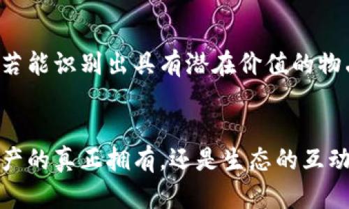   了解腾讯的区块链游戏：未来如何改变您的游戏体验？ / 
 guanjianci 腾讯, 区块链, 游戏, 虚拟资产 /guanjianci 

区块链游戏的崛起：一个新的游戏时代
随着科技的发展，尤其是区块链技术的革新，游戏行业正在经历一场前所未有的变革。腾讯作为中国最大的互联网综合服务提供商，正积极涉足这一领域，推出一系列基于区块链的游戏。这不仅是腾讯对未来游戏市场的敏锐洞察，也是区块链技术在娱乐产业的实际应用。

区块链是什么？为何它对游戏如此重要？
首先，了解区块链本身是至关重要的。简单来说，区块链是一个去中心化的数据库，它能够安全、透明地记录交易。每一个区块中都包含了一组数据，这些数据通过密码学进行加密，确保其不可篡改。对于游戏行业来说，这意味着玩家能够真正拥有他们的虚拟物品，游戏内资产将不再是单纯的游戏厂商的财产。

腾讯的区块链战略：迈出第一步
腾讯的区块链战略定位在于利用其技术实力和平台优势，通过创新不断推动游戏产业的发展。具体来说，腾讯推出了一些基于区块链技术的游戏，例如《王者荣耀》的虚拟资产，把玩家的虚拟物品转变成NFT（不可替代代币），使玩家能够在游戏外部进行交易。这一切都意味着，玩家不仅可以在游戏中使用这些资产，还能够将其转化为真实的价值，为自己的游戏体验增添了更多的可能性。

虚拟物品的真正拥有权：对玩家的影响
在传统的游戏中，玩家仅是购买了使用权，而拥有权归开发商所有。缺乏对虚拟物品的真正拥有权使得玩家在游戏结束后，这些心爱的道具和角色也就消失了。然而，区块链技术的应用改变了这一切，玩家通过NFT可以合法拥有虚拟资产，甚至可以在不同游戏之间进行转移和交易。这种权利的改变，对于促进玩家之间的互动、构建游戏社区来说，无疑是一个积极的信号。

如何参与腾讯的区块链游戏？
对于想要参与这一新兴领域的玩家来说，第一步就是注册腾讯的相关游戏平台，关注其发布的区块链游戏。在腾讯的各种社交媒体渠道，包括其微信公众号和社区论坛中，你也能获得最新的游戏动态和活动信息。有些区块链游戏甚至会早期进行封测，鼓励玩家参与反馈，以便改进游戏体验。

腾讯区块链游戏的未来发展趋势
随着技术的不断革新，腾讯在区块链游戏方面的布局不会止步于此。未来，利用区块链技术，游戏将实现更高的透明度与安全性，游戏数据也能够随时验证，这将极大提升玩家的信任感。同时，区块链将允许开发者创建更加实时和动态的游戏环境，玩家能够在不同游戏中共享资源，从而形成一个完整的开放游戏生态圈。

潜在风险：区块链游戏的挑战
尽管未来充满希望，但区块链游戏依旧面临一系列挑战。首先，区块链的技术是否足够成熟？当前的网络拥堵和交易费用问题，将直接影响玩家的游戏体验。其次，市场监管还不完善，非法交易和欺诈行为时有发生，这需要监管机构与游戏开发者共同努力，维护玩家的合法权益。

探索区块链游戏的文化意义
区块链游戏不仅是技术的应用，更是文化的传承与创新。在这类游戏中，玩家的参与和贡献被高度重视，形成了一种新的游戏文化——以玩家为中心的生态圈。大家不仅是消费者，还是创造者和维护者。通过共同的努力，游戏不仅成为娱乐工具，更是一种社交媒介，传递着友谊和信任。

两个相关问题

h41. 区块链游戏如何确保玩家的虚拟资产安全？/h4
区块链技术的去中心化特性本身就提供了安全的保障。每一笔交易都通过加密方式进行验证，确保信息的真实性和不可篡改性。此外，腾讯等大型公司在架构与网络安全方面都有专业团队进行防护，以保护用户在游戏中的资产安全。玩家也应当遵循一些基本的安全规则，比如使用复杂密码、定期更改密码等，进一步增强自己的安全防护。

h42. 腾讯区块链游戏可以给玩家带来怎样的长期收益？/h4
通过参与腾讯的区块链游戏，玩家不仅能够获得多样化的游戏体验，还能够将虚拟资产转化为实在的经济收益。随着游戏市场的不断发展，某些虚拟物品的价值可能会上升。玩家若能识别出具有潜在价值的物品，并在适当的时机进行交易，可能会获得可观的回报。此外，许多游戏逐渐加入了收益分享机制，玩家的活动越多，收益也可能越丰厚。

总结：腾讯与未来游戏的无限可能
腾讯的区块链游戏代表了一个新兴的游戏生态，其影响力将在未来持续扩展。当区块链技术与游戏融合时，玩家不仅是游戏的享受者，更是生态的参与者和推动者。无论是虚拟资产的真正拥有，还是生态的互动体验，腾讯的这种创新将会在未来产生深远的影响，让每一位玩家的游戏体验变得更加丰富和多元。